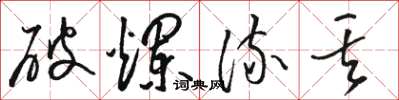 骆恒光破烂流丢草书怎么写
