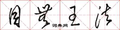 骆恒光目无王法草书怎么写