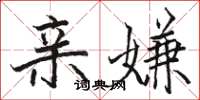 骆恒光亲嫌楷书怎么写