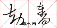 骆恒光劫夺草书怎么写