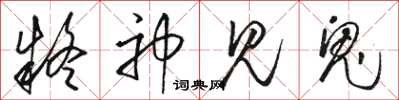 骆恒光疑神见鬼草书怎么写