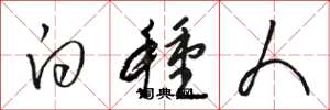 骆恒光白种人草书怎么写