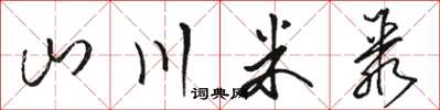 骆恒光山川米聚草书怎么写
