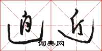 骆恒光迫近草书怎么写