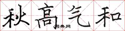 骆恒光秋高气和楷书怎么写