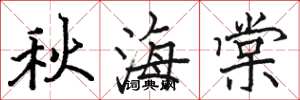 骆恒光秋海棠楷书怎么写