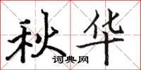 骆恒光秋华楷书怎么写