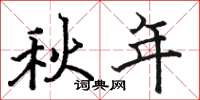 骆恒光秋年楷书怎么写