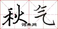 骆恒光秋气楷书怎么写