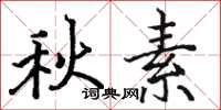 骆恒光秋素楷书怎么写