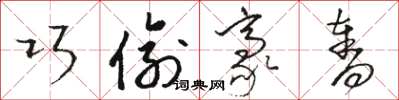 骆恒光巧偷豪夺草书怎么写