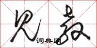 骆恒光见教草书怎么写