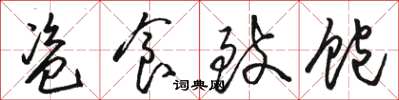 骆恒光盗食致饱草书怎么写