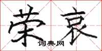 骆恒光荣哀楷书怎么写