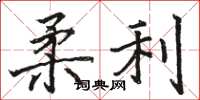 骆恒光柔利楷书怎么写