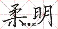 骆恒光柔明楷书怎么写