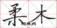 骆恒光柔木楷书怎么写