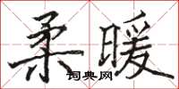 骆恒光柔暖楷书怎么写