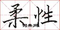 骆恒光柔性楷书怎么写