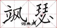 骆恒光飒瑟楷书怎么写