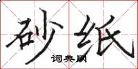 骆恒光砂纸楷书怎么写