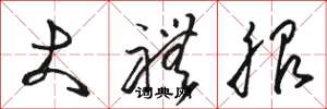 骆恒光大礼服草书怎么写