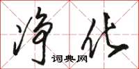 骆恒光净化草书怎么写