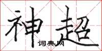 骆恒光神超楷书怎么写