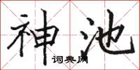 骆恒光神池楷书怎么写