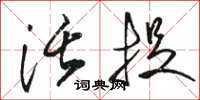 骆恒光活捉草书怎么写