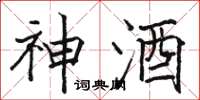骆恒光神酒楷书怎么写