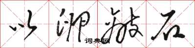 骆恒光以卵敌石草书怎么写