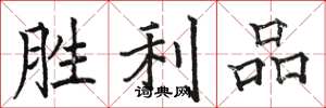 骆恒光胜利品楷书怎么写