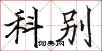 骆恒光科别楷书怎么写