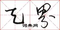 骆恒光天界草书怎么写