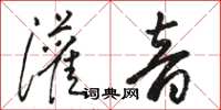 骆恒光灌音草书怎么写