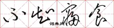 骆恒光不知寝食草书怎么写