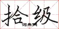 骆恒光拾级楷书怎么写
