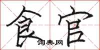 骆恒光食官楷书怎么写