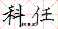 骆恒光科任楷书怎么写