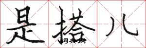 骆恒光是搭儿楷书怎么写