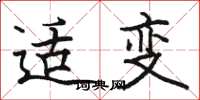 骆恒光适变楷书怎么写