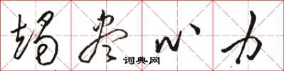骆恒光竭尽心力草书怎么写