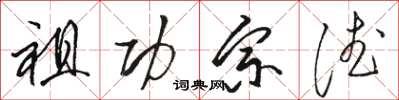 骆恒光祖功宗德草书怎么写