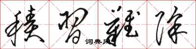 骆恒光积习难除草书怎么写