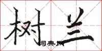 骆恒光树兰楷书怎么写