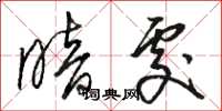 骆恒光暗处草书怎么写