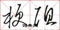 骆恒光梗阻草书怎么写