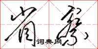 骆恒光省察草书怎么写