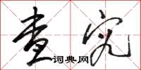 骆恒光查究草书怎么写